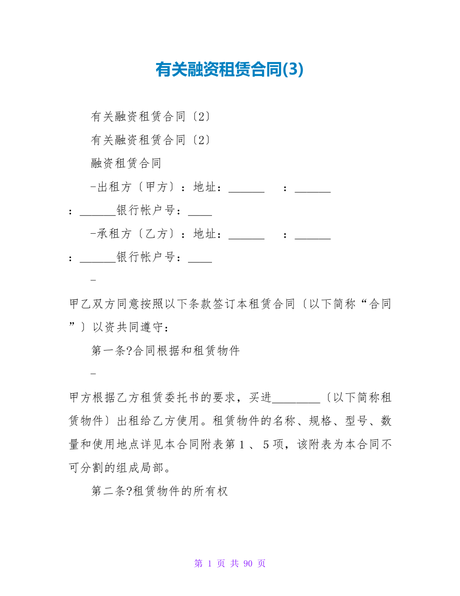 有关融资租赁合同(3).doc_第1页