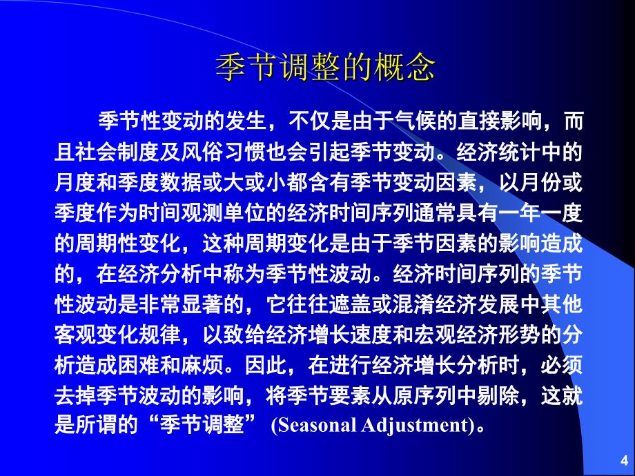 第02章经济时间序列的季节调整、分解和平滑方法s_第4页