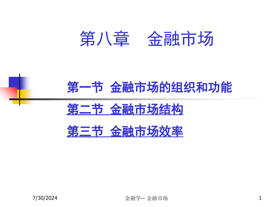 金融学金融市场课件_第1页