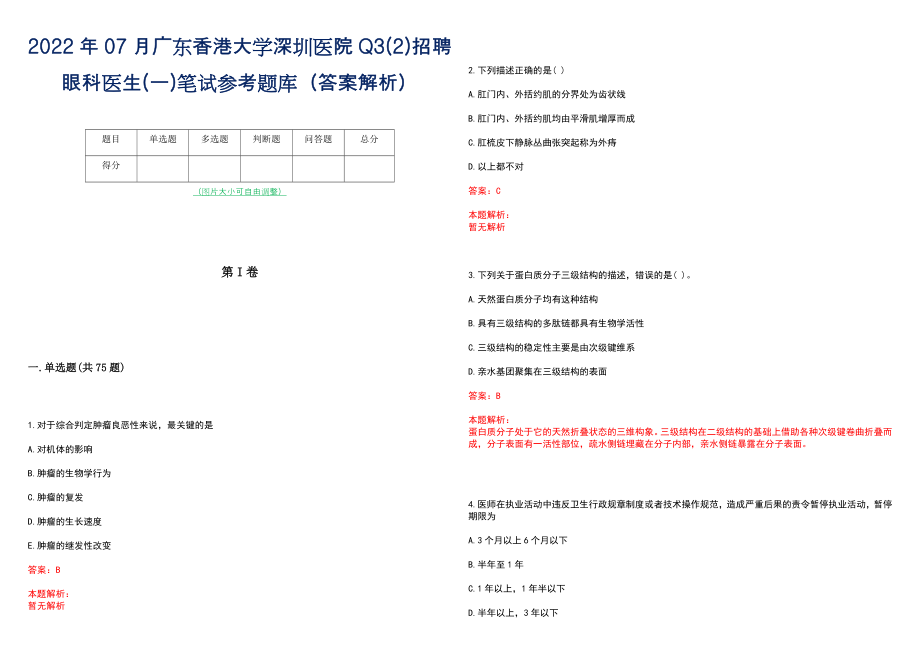 2022年07月广东香港大学深圳医院Q3(2)招聘眼科医生(一)笔试参考题库（答案解析）_第1页