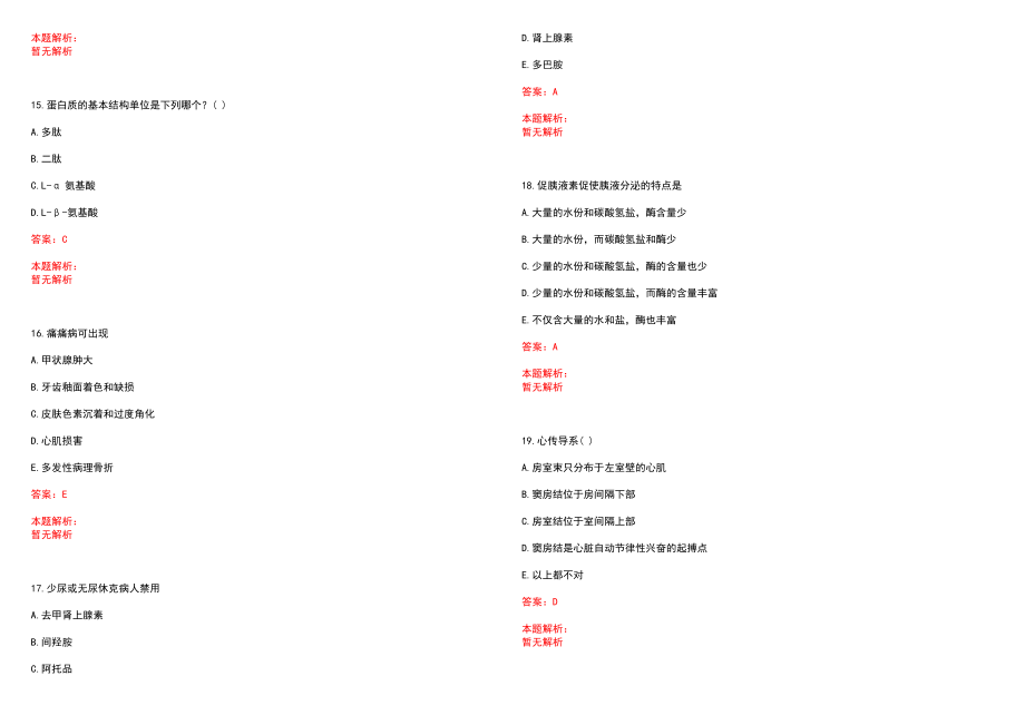 2022年07月广东香港大学深圳医院Q3(2)招聘眼科医生(一)笔试参考题库（答案解析）_第4页