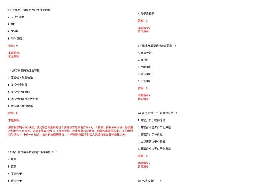 2022年07月广东香港大学深圳医院Q3(2)招聘眼科医生(一)笔试参考题库（答案解析）_第5页