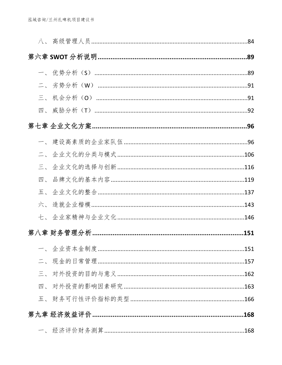 兰州扎啤机项目建议书_第3页