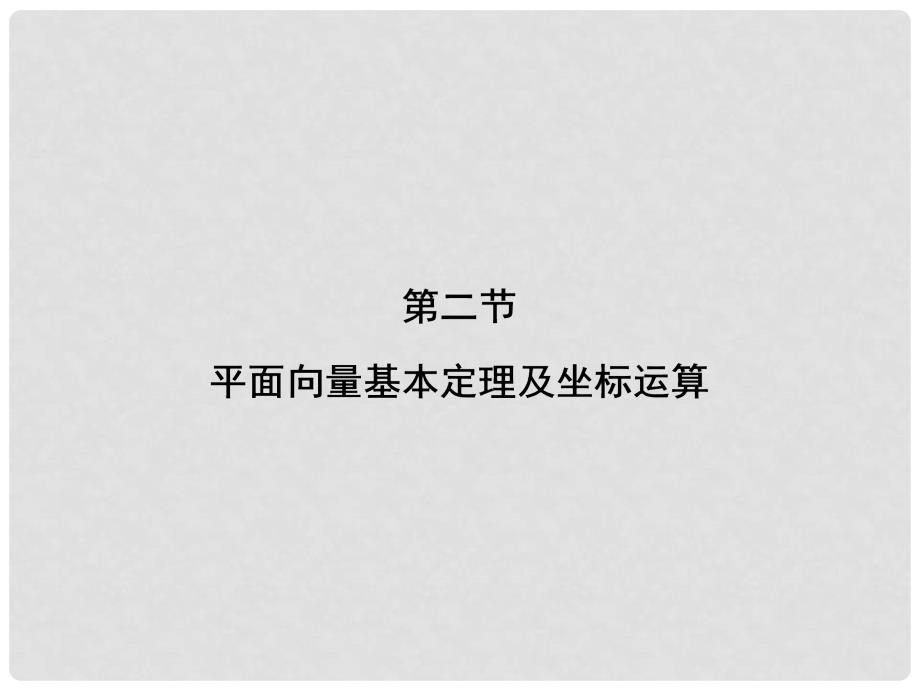 高考数学大一轮总复习（基础务实+高频考点+易混易错）5.2 平面向量基本定理及坐标运算课件理 新人教A版_第1页