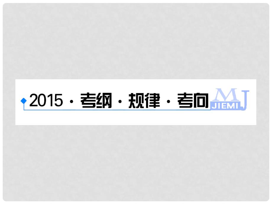 高考数学大一轮总复习（基础务实+高频考点+易混易错）5.2 平面向量基本定理及坐标运算课件理 新人教A版_第2页