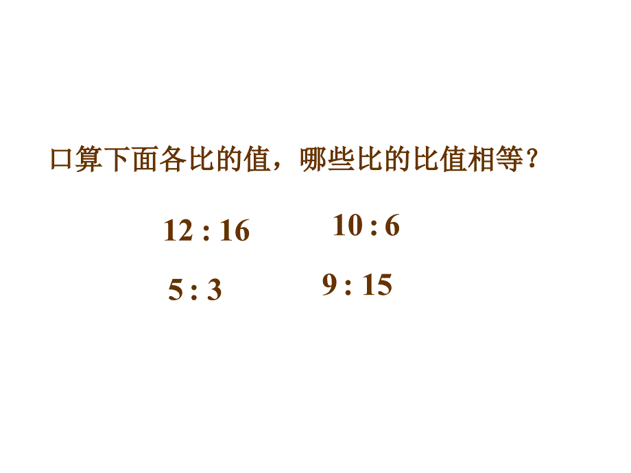 6.1.2比例的基本性质_第3页