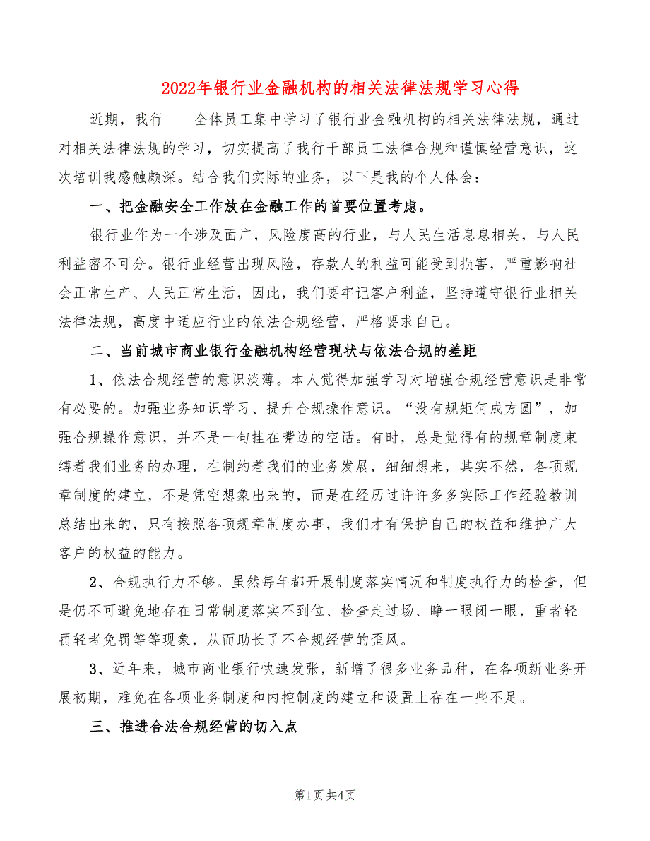 2022年银行业金融机构的相关法律法规学习心得_第1页