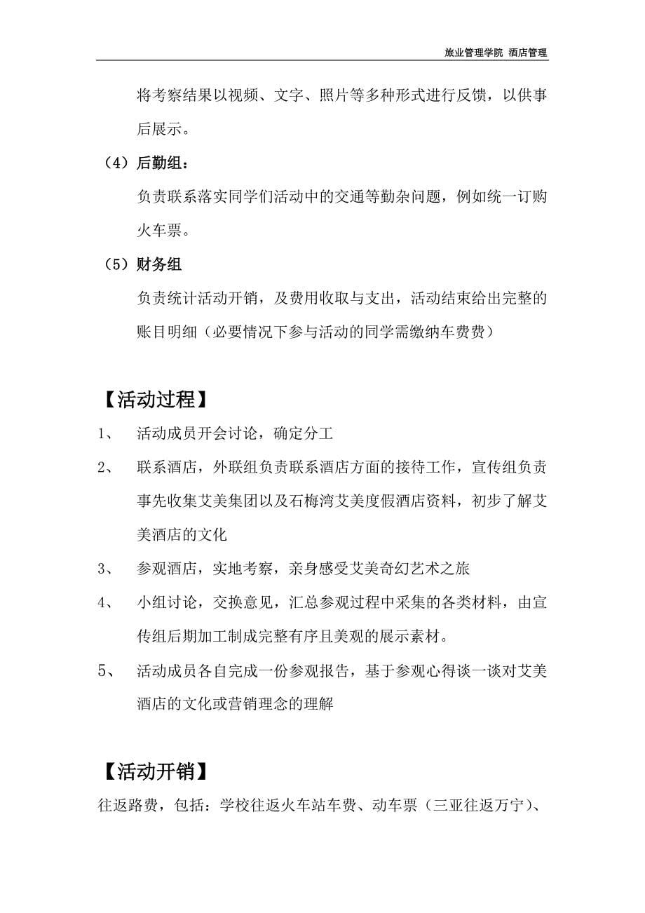 旅游文化嘉年华酒店专业活动策划方案_第5页