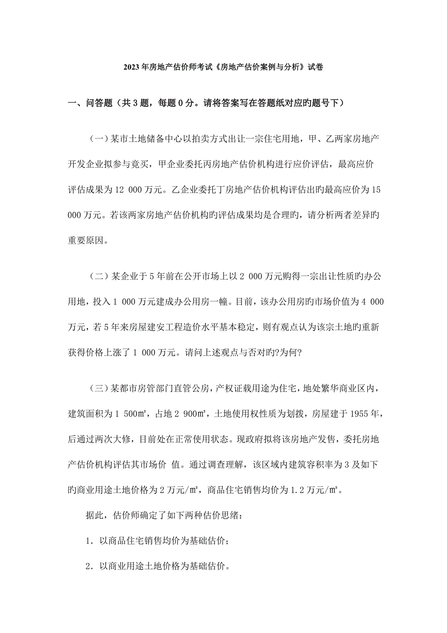 2023年房地产估价师真题房地产估价案例与分析_第1页