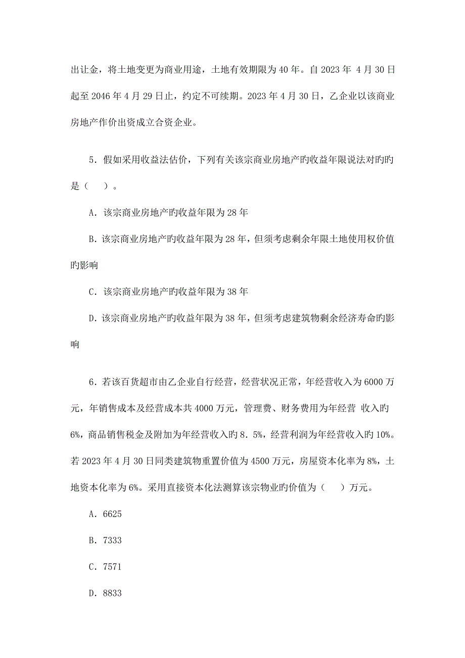 2023年房地产估价师真题房地产估价案例与分析_第4页