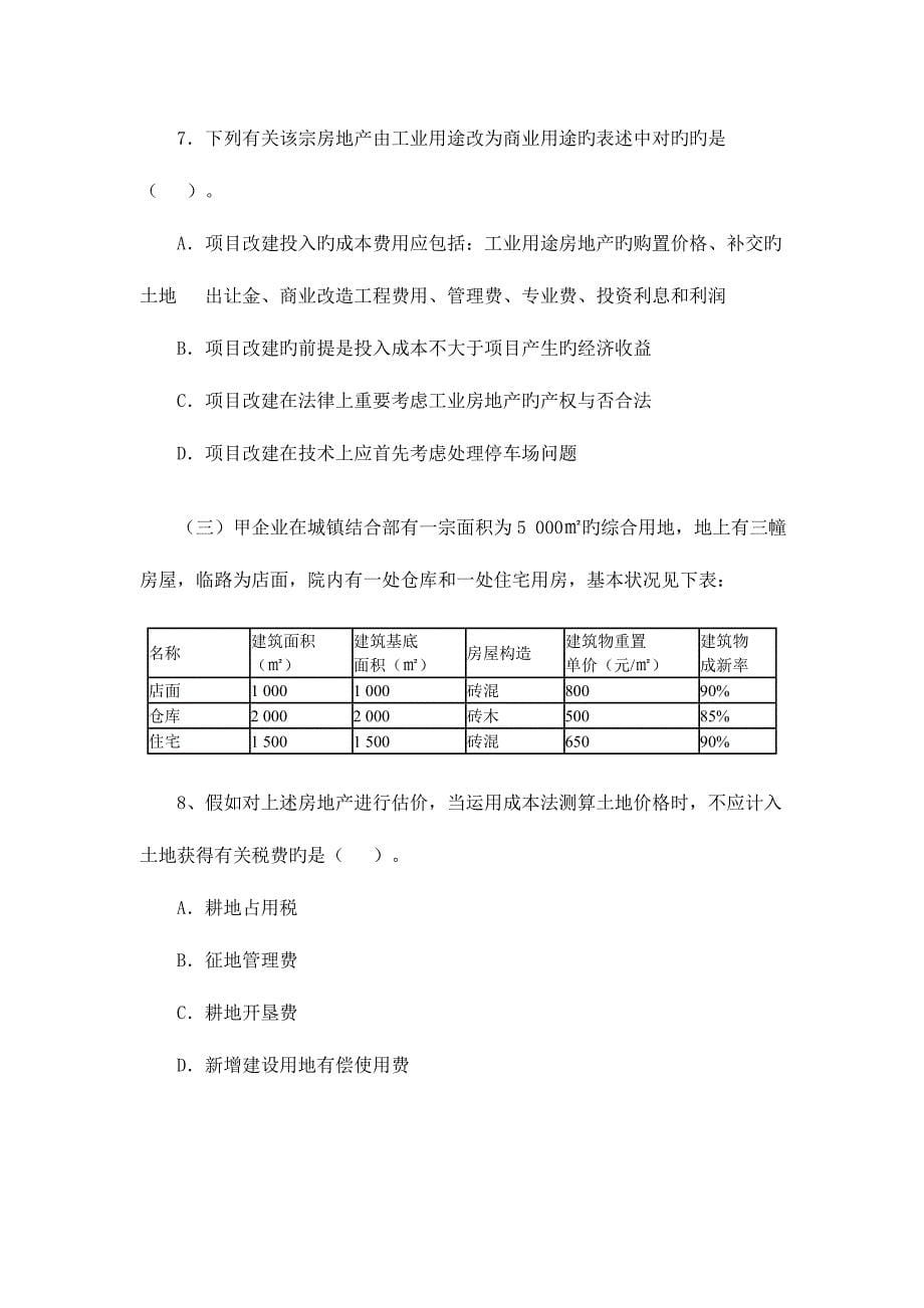 2023年房地产估价师真题房地产估价案例与分析_第5页