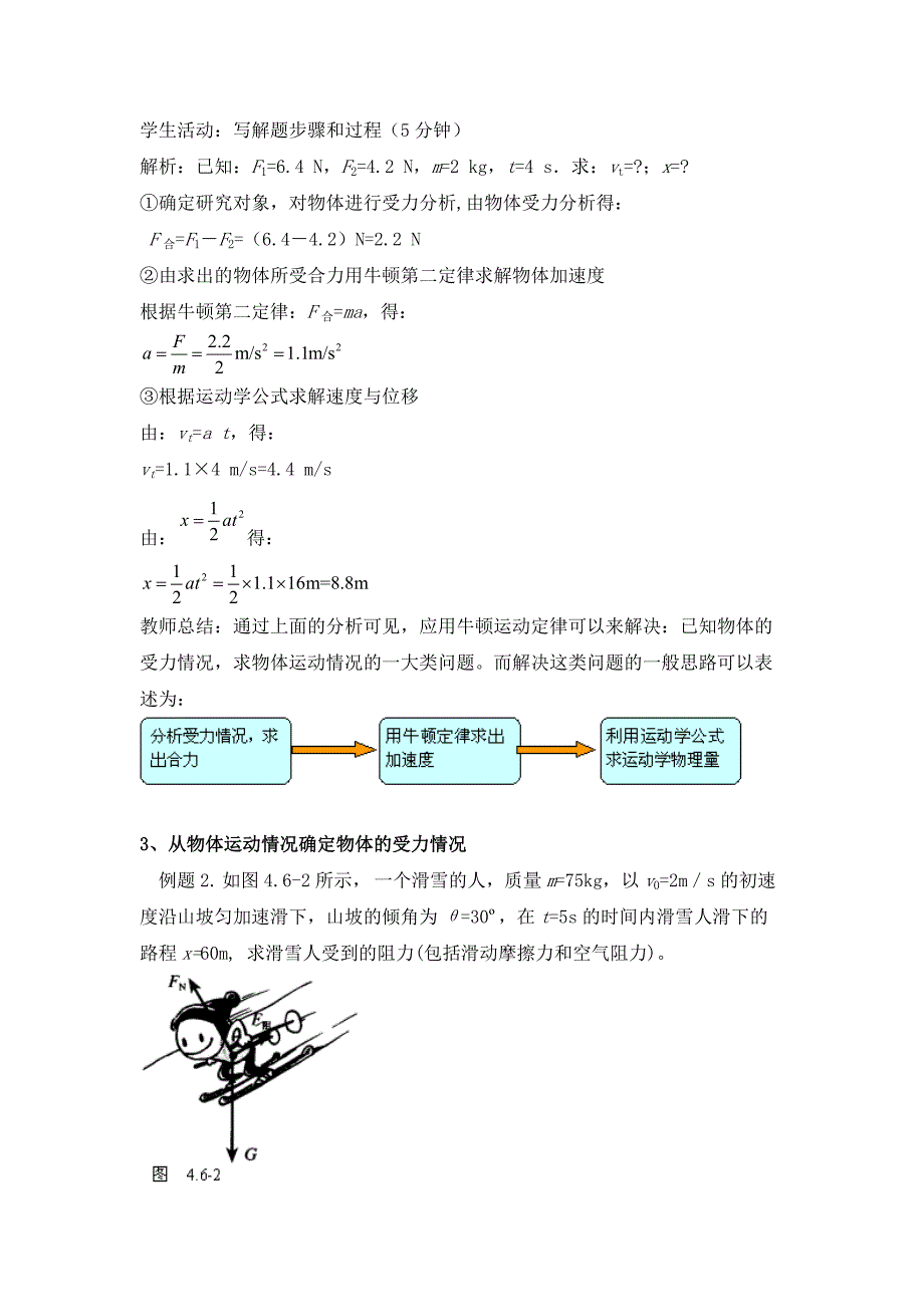 用牛顿定律解决问题教案.doc_第4页