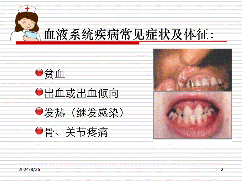 血液科疾病常见症状护理_第2页