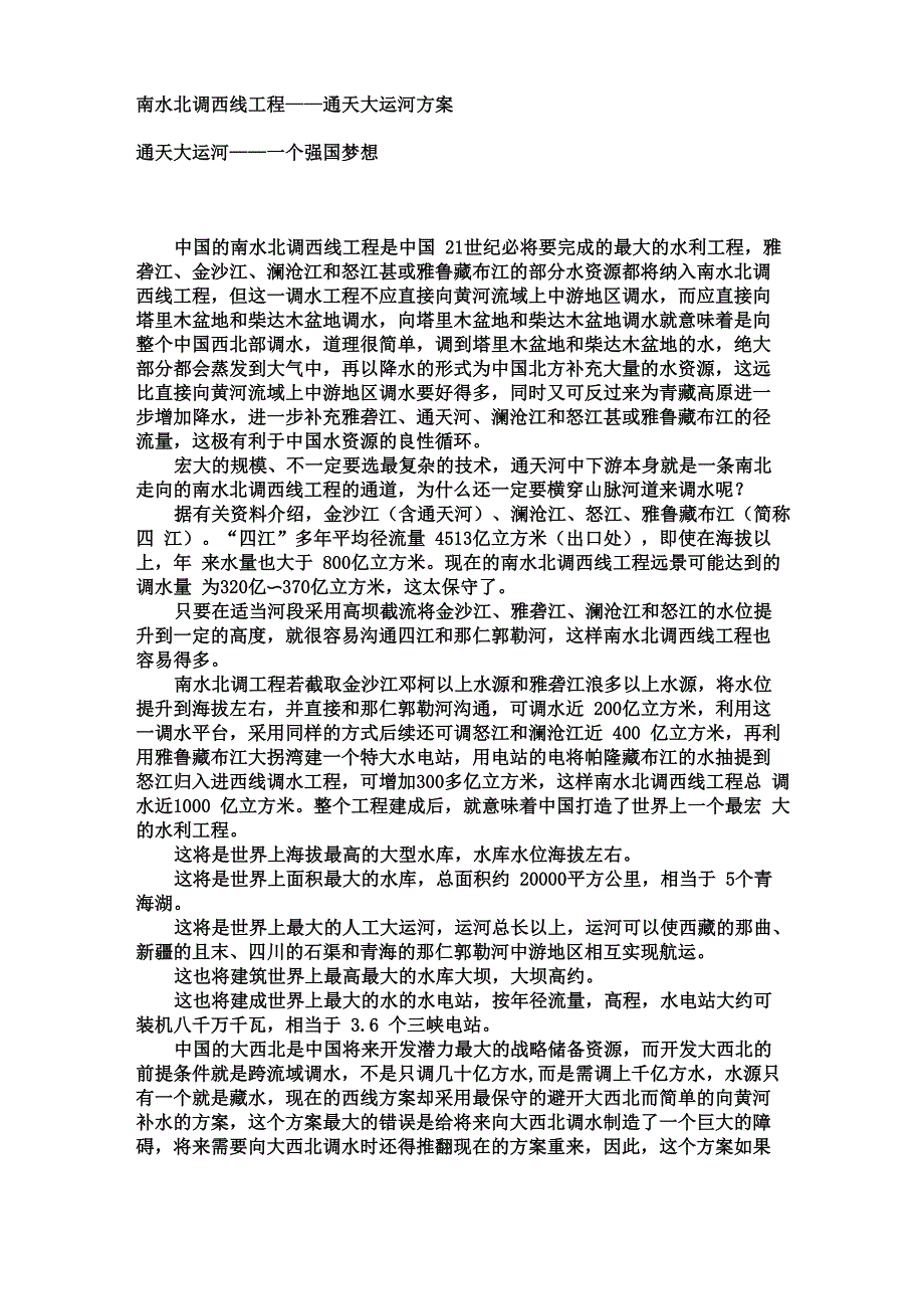 南水北调西线工程_第1页