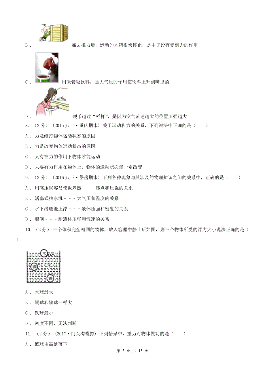 四川省广元市八年级下学期期末物理试卷_第3页