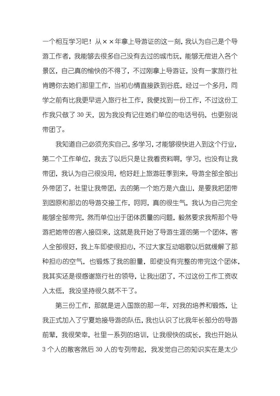 导游年度工作自我总结_第5页