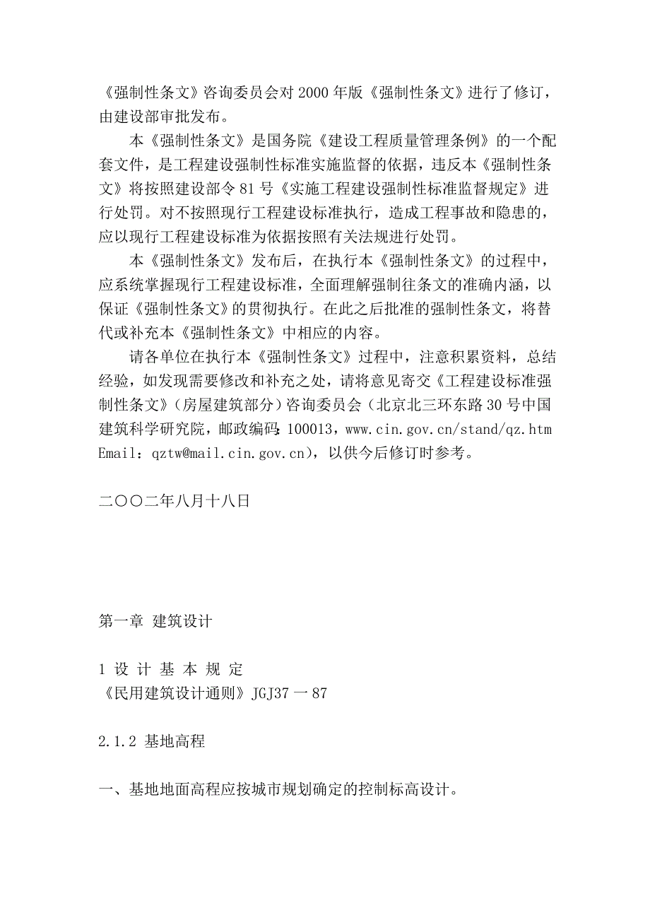 工程建设标准强制性条文 房屋建筑部分(总则与第一章)96255_第2页