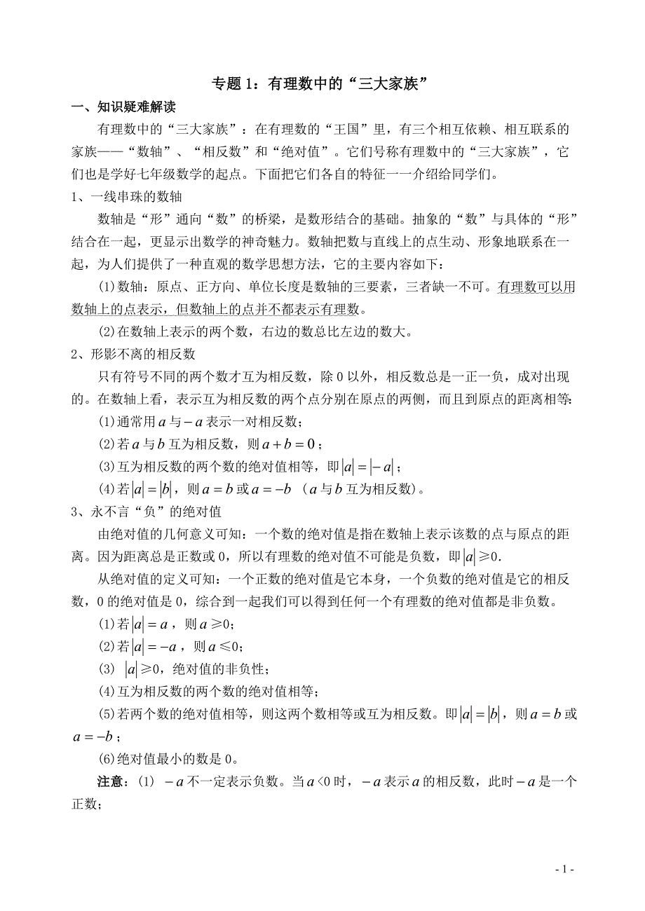 七年级数学专题1.doc_第1页