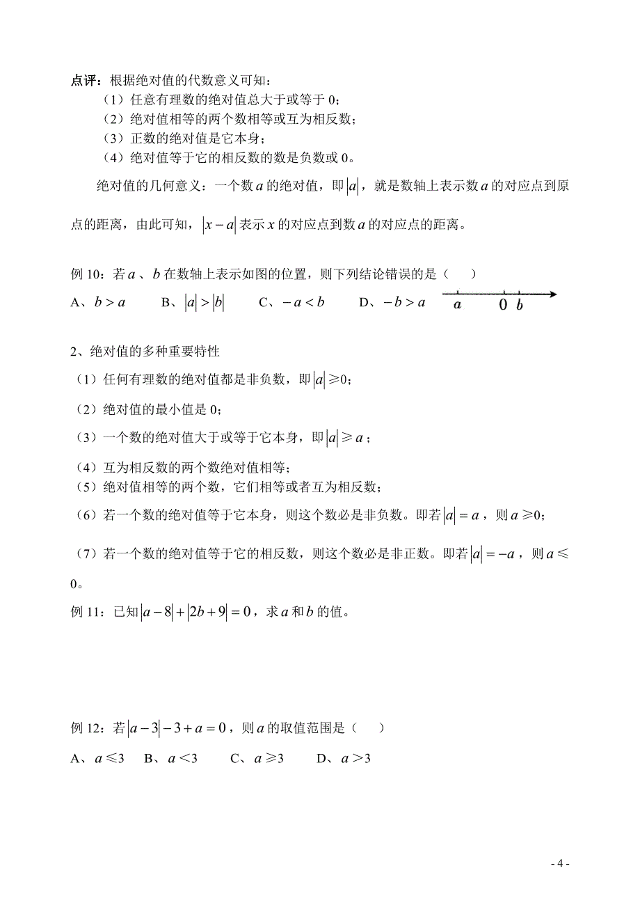 七年级数学专题1.doc_第4页