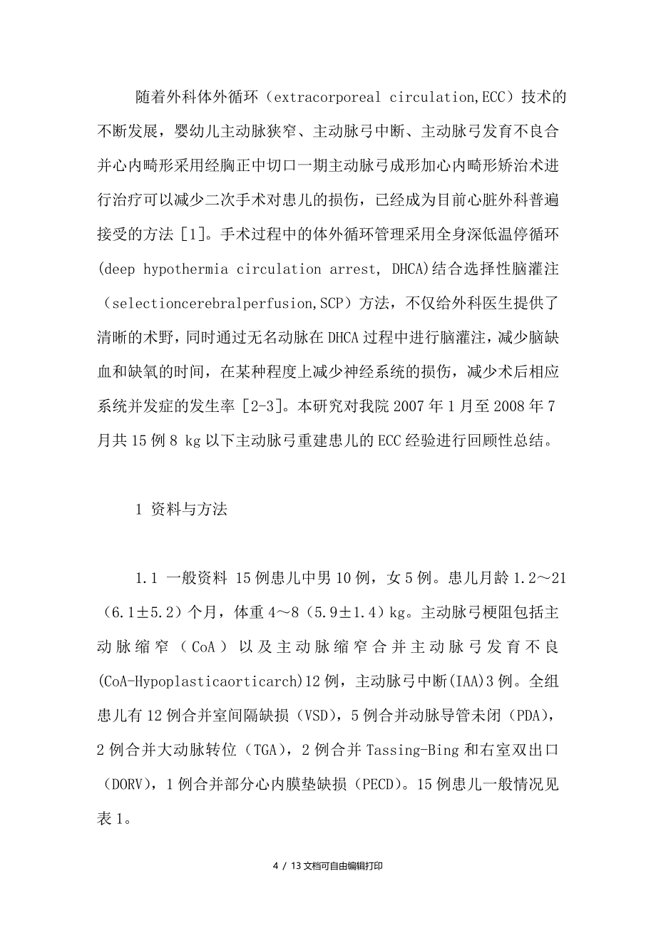 深低温停循环选择性脑灌注在小体重婴幼儿一期主动脉弓重建中的应用_第4页