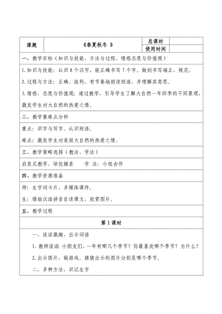 2017部编版一年级语文下册《春夏秋冬》教案_第1页