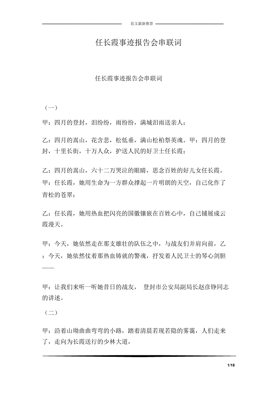 任长霞事迹报告会串联词_第1页