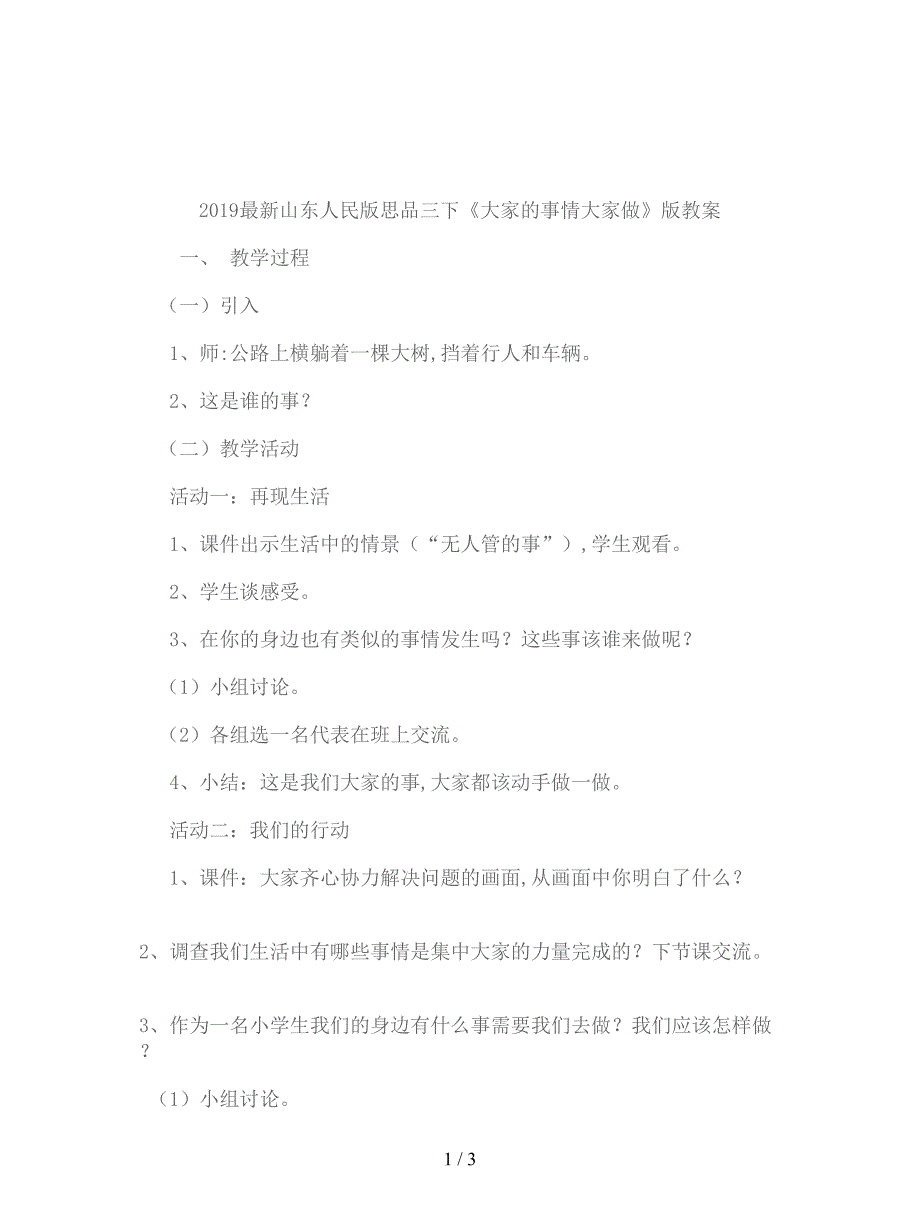 2019最新山东人民版思品三下《大家的事情大家做》版教案.doc_第1页