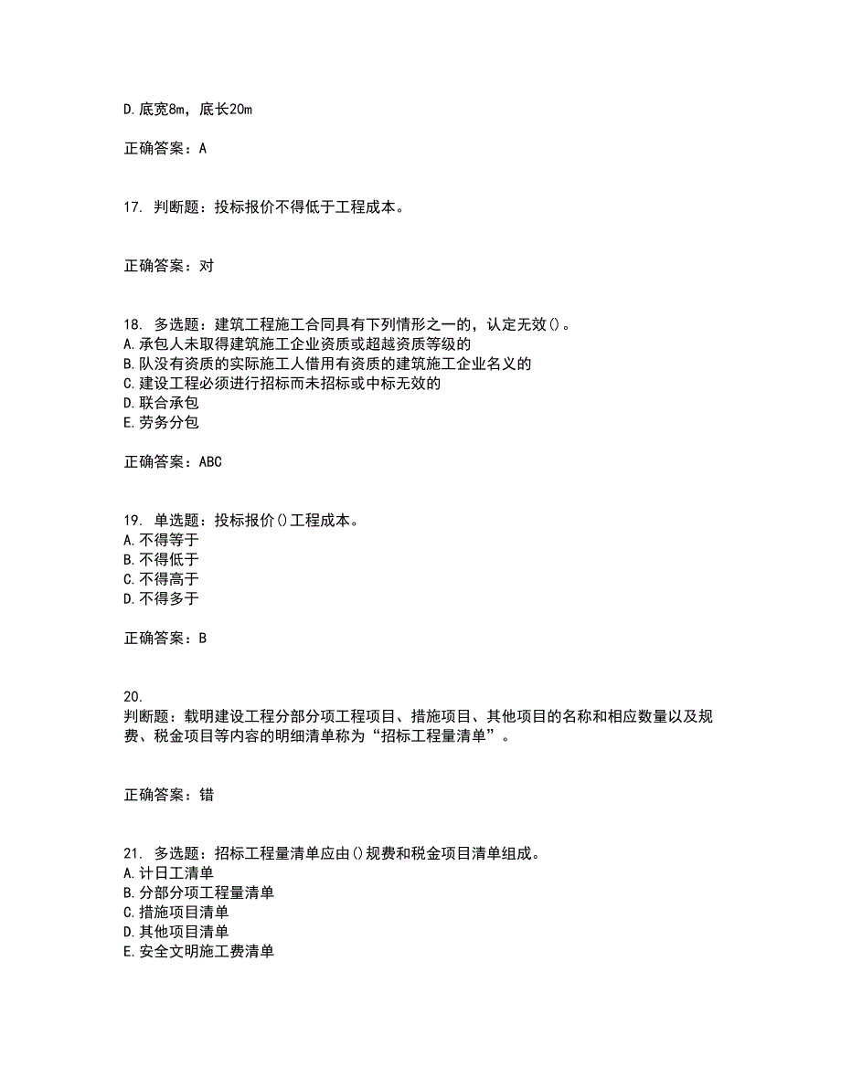 预算员考试专业管理实务模拟考试历年真题汇编（精选）含答案28_第4页