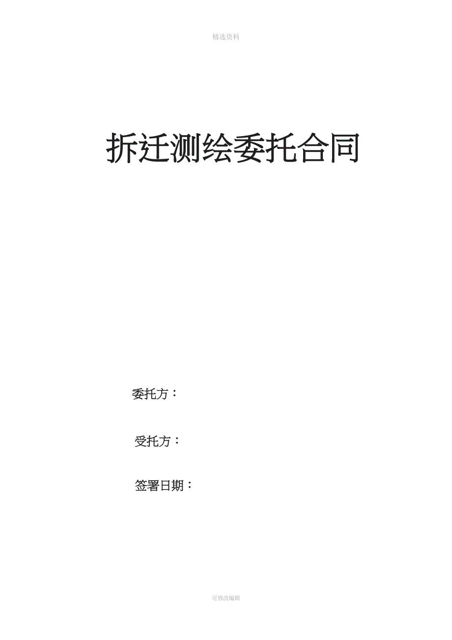 拆迁测绘委托合同_第1页