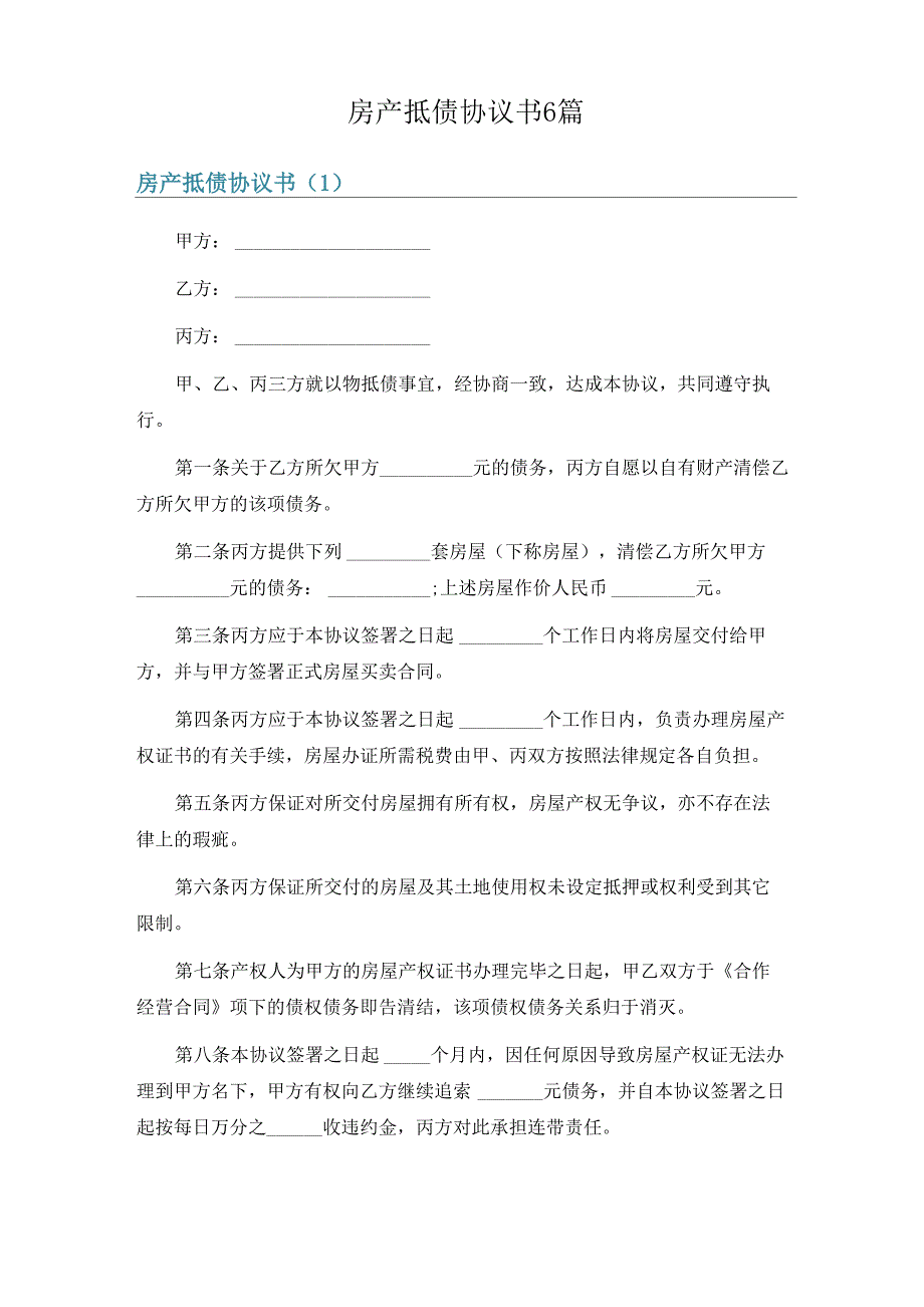 房产抵债协议书6篇_第1页