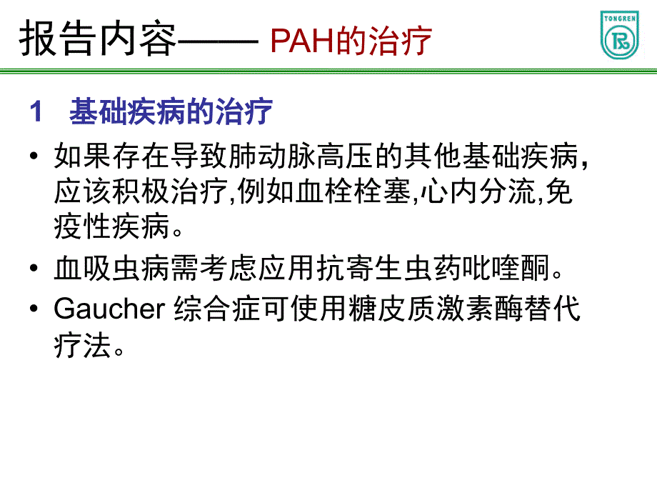 肺动脉高压的传统治疗_第3页