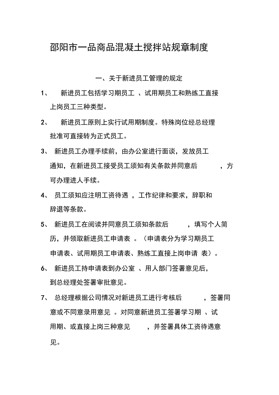 邵阳市一品商品混凝土搅拌站规章制度全_第1页