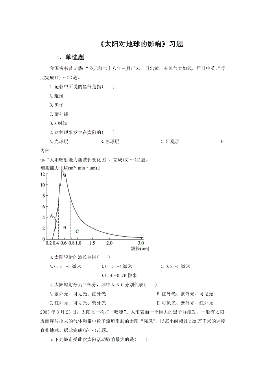 人教版地理一师一优课必修一同步练习：1.2太阳对地球的影响1 Word版含答案_第1页