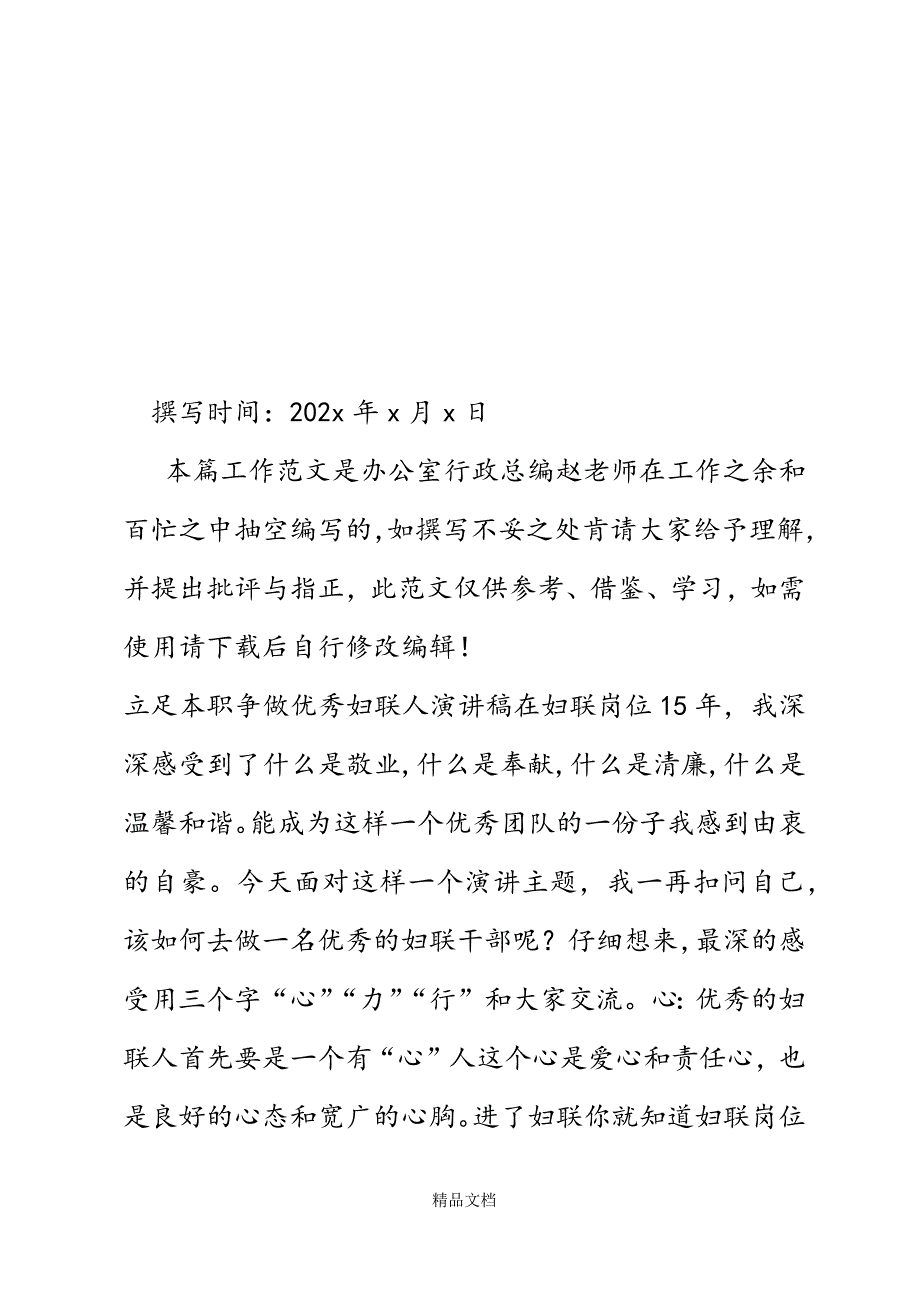 立足本职争做优秀妇联人演讲稿精选WORD.docx_第2页