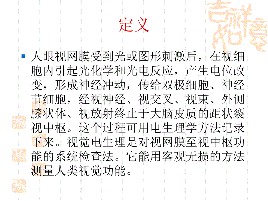 医学课件眼科视觉电生理_第2页