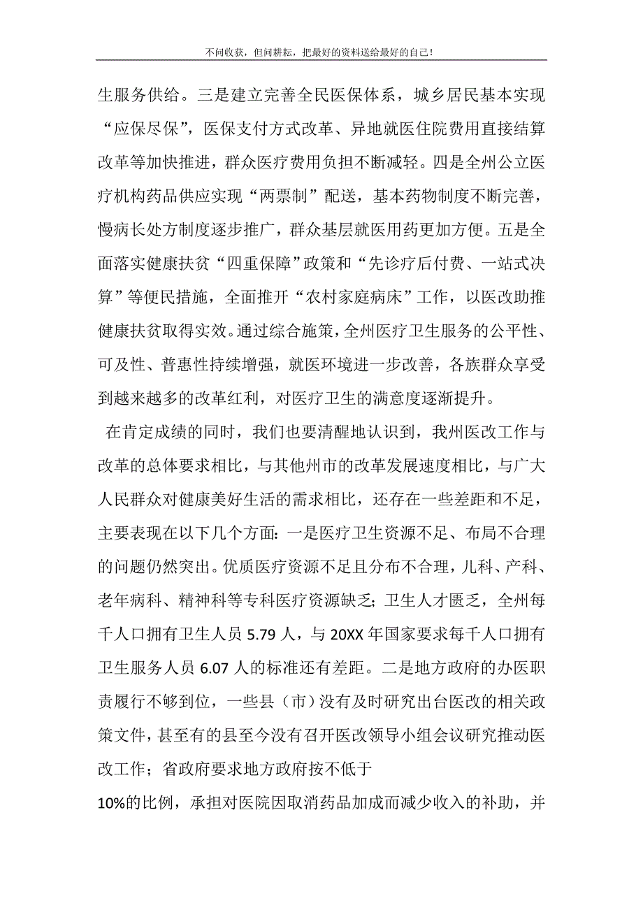 2021年在全州医改工作电视电话会议上的讲话精选新编.DOC_第3页