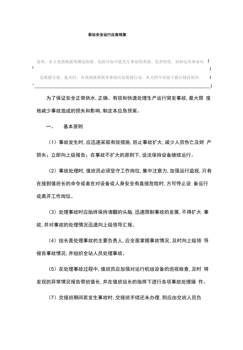 泵站安全运行应急预案_第3页