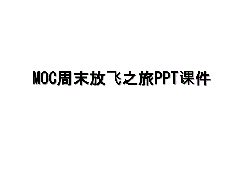 MOC周末放飞之旅PPT课件_第1页