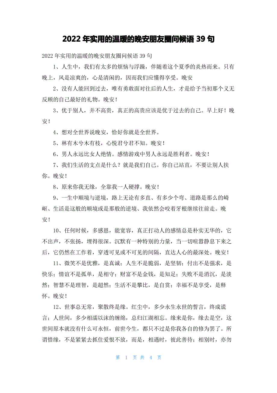 2022年实用的温暖的晚安朋友圈问候语39句_第1页