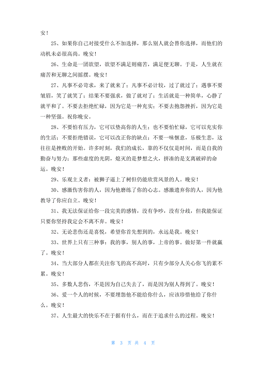 2022年实用的温暖的晚安朋友圈问候语39句_第3页