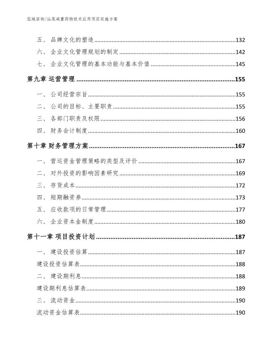 汕尾减重药物技术应用项目实施方案（模板）_第5页