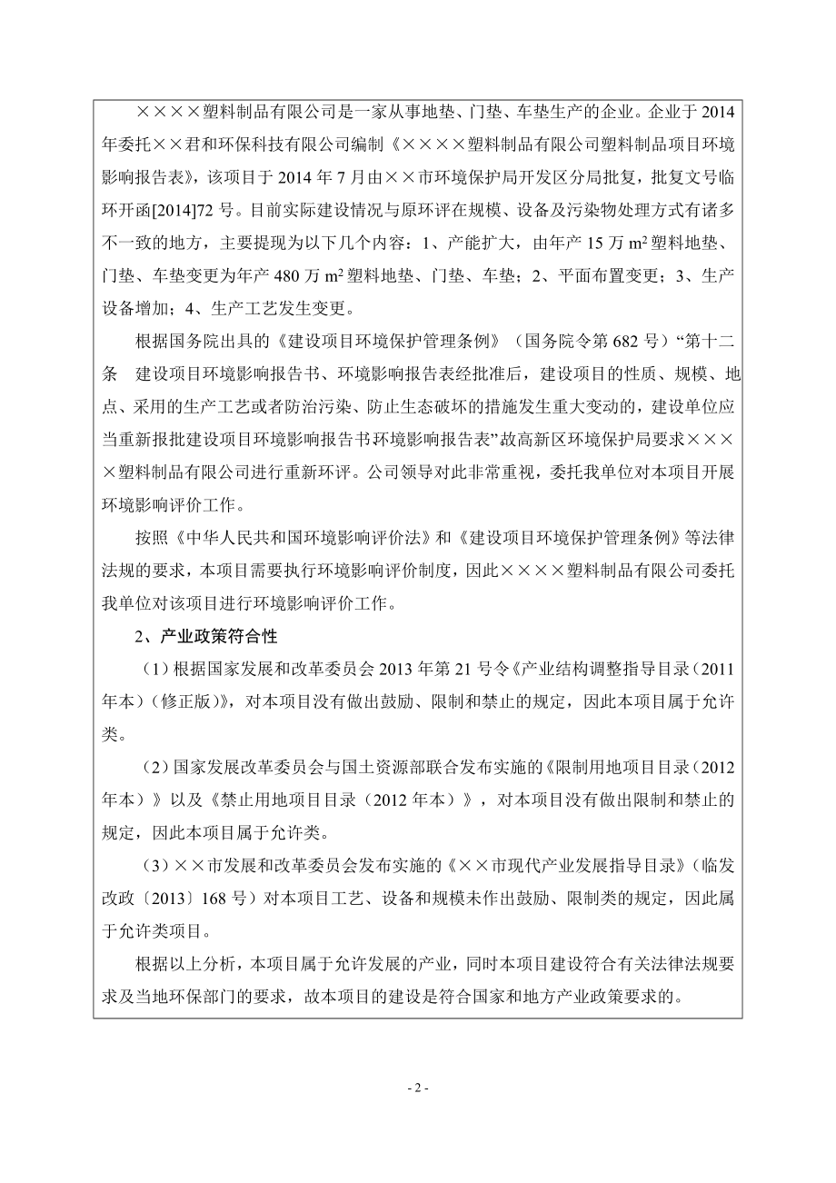 年产480万平方米塑料制品项目环境影响报告书参考模板范本.doc_第2页