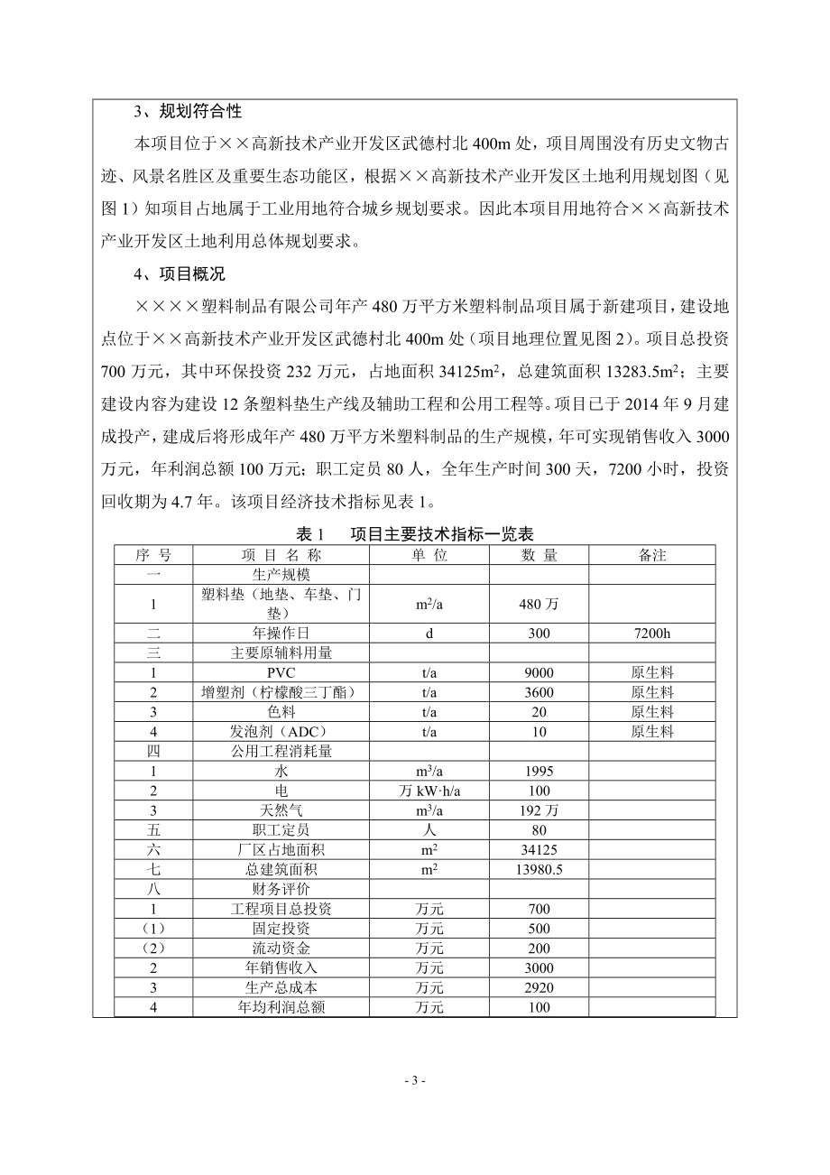 年产480万平方米塑料制品项目环境影响报告书参考模板范本.doc_第3页