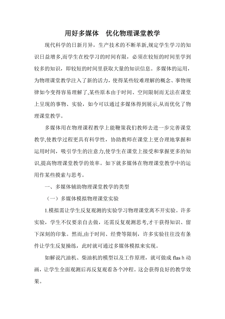 用好多媒体优化物理课堂教学_第1页