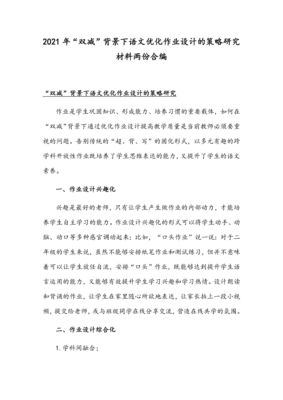 2021年“双减”背景下语文优化作业设计的策略研究材料两份合编_第1页