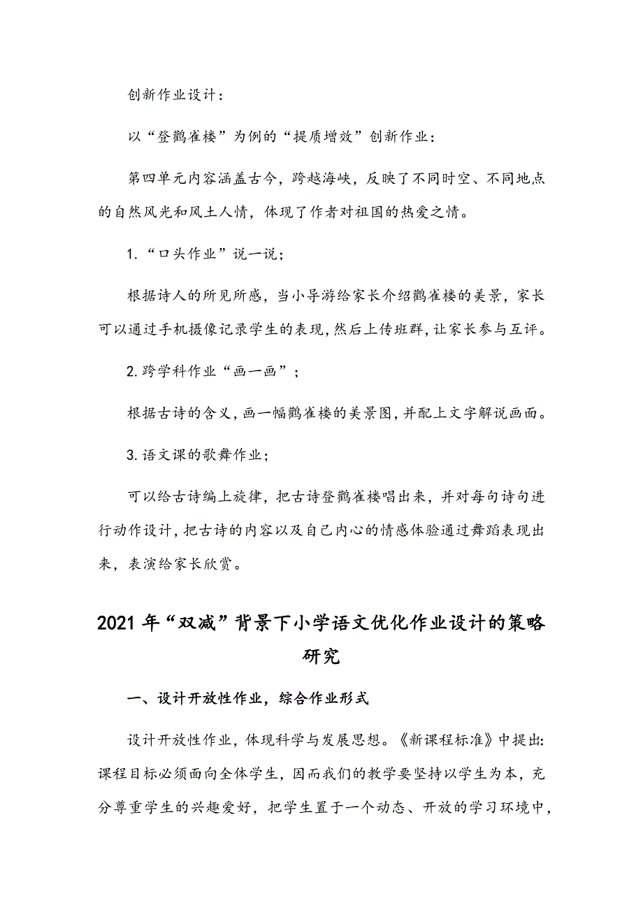 2021年“双减”背景下语文优化作业设计的策略研究材料两份合编_第3页