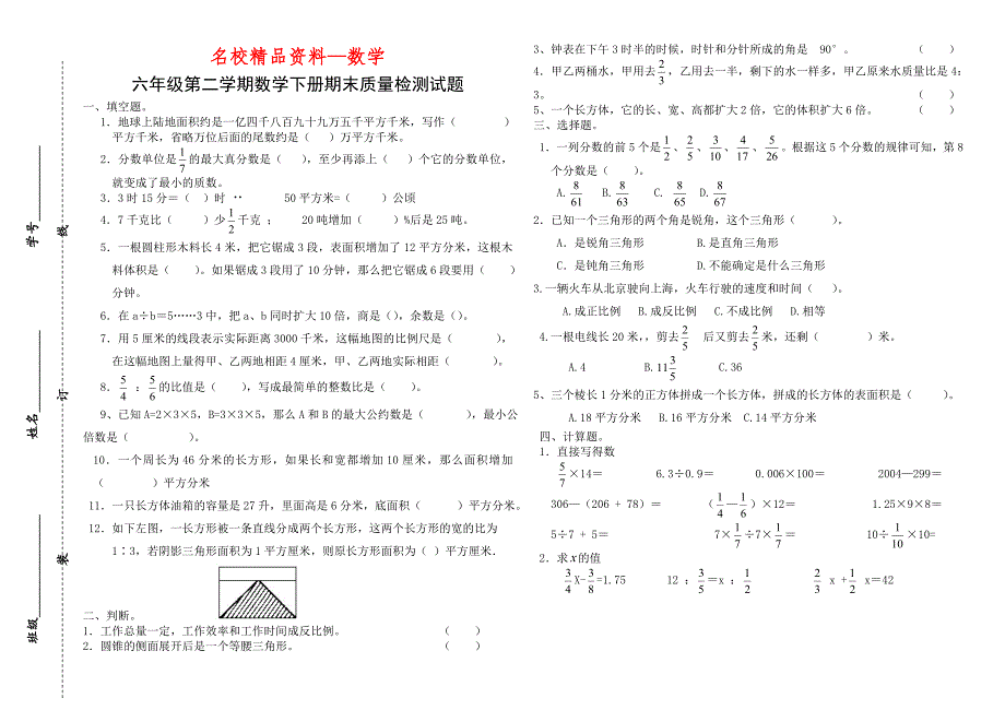 【名校精品】人教版六年级下数学期末试卷_第1页