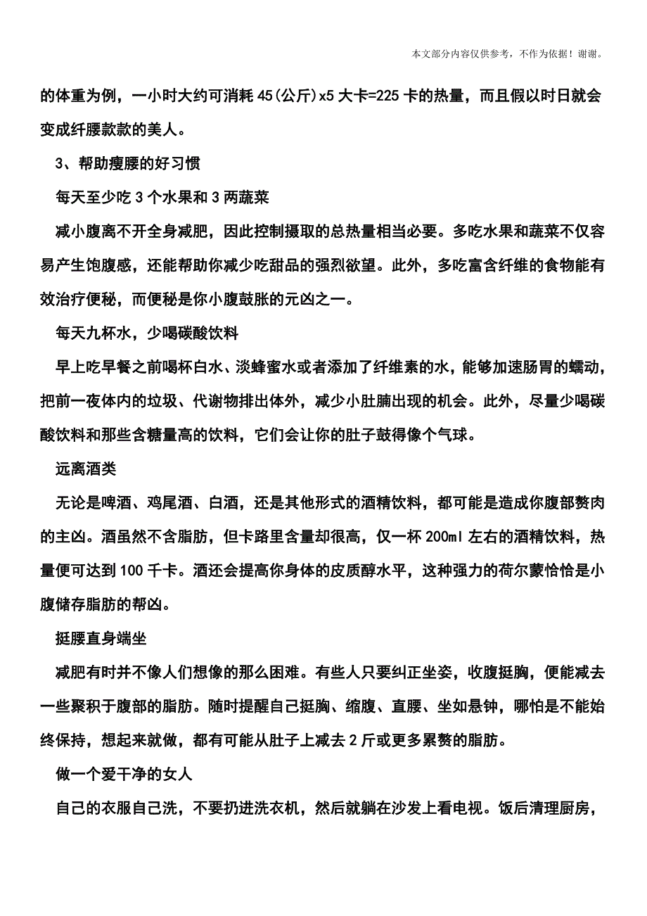 3妙招教你快速瘦腰腹-变身“小腰精”.doc_第3页