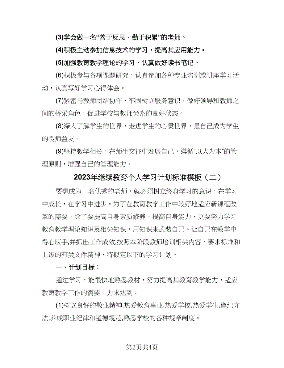 2023年继续教育个人学习计划标准模板（2篇）.doc_第2页