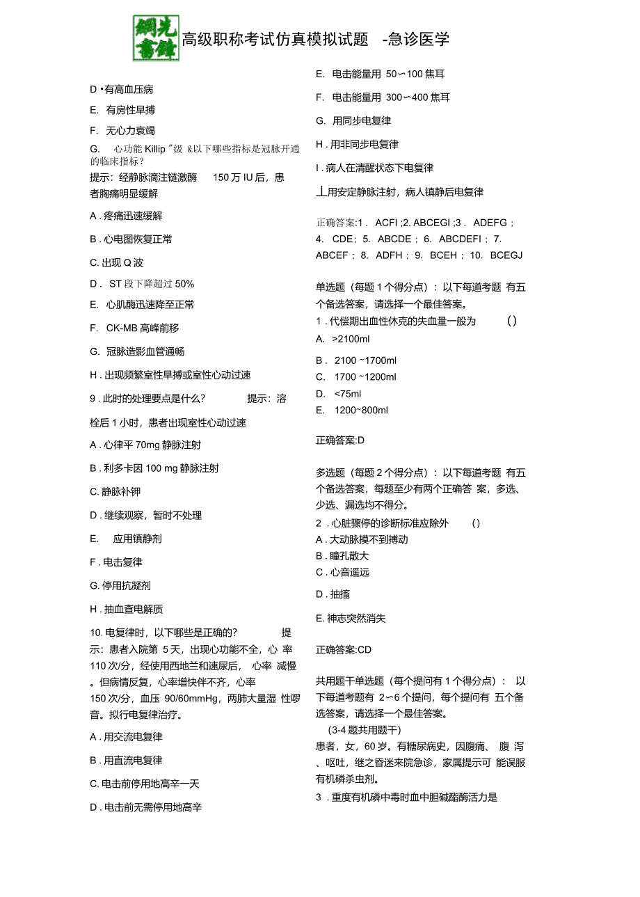 医学高级职称考试宝典仿真试题题型介绍(急诊医学)_第2页